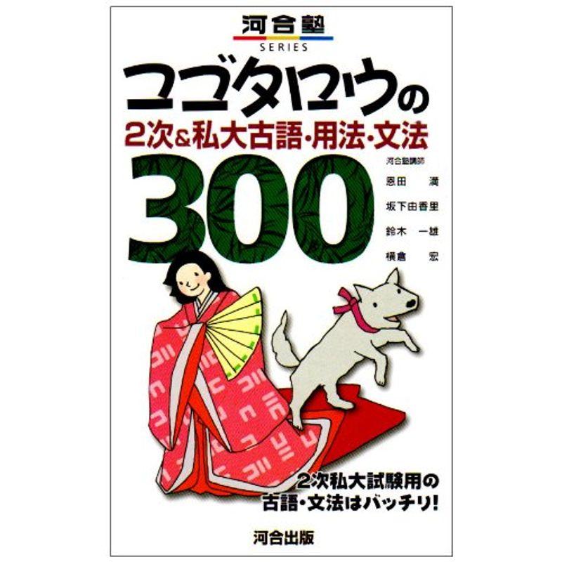 コゴタロウの2次私大古語・用法・文法300 (河合塾シリーズ)