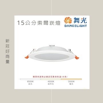 (6入組)免運 舞光 LED 12W 16W 15cm 15公分索爾崁燈 白光｜自然光｜黃光 保固2年 好商量~【APP滿額下單10%點數(單一帳號最高5000點)】1/31止