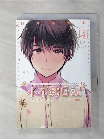 【書寶二手書T8／漫畫書_TCS】小不點日記 (4)_日丸谷秀和、趙成元