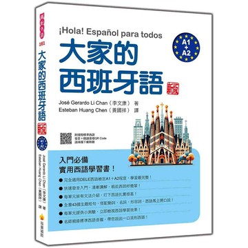大家的西班牙語 新版（A1＋A2）（隨書附國際標準西語發音＋朗讀音檔QR Code）【ttbooks】