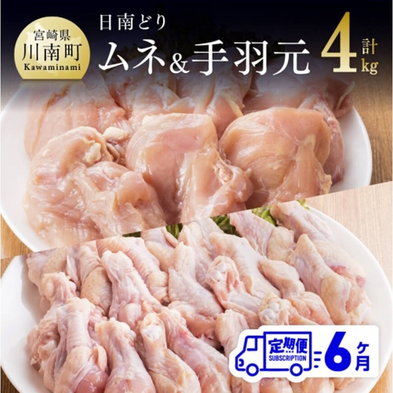 日南どり　2kg　セット　業務用　鶏肉　＆　計４kg　6ヶ月定期便】　】　【　詰め合わせ　肉　精肉　宮崎県産若鶏　LINEショッピング　むね肉　2kg　手羽元　宮崎県川南町