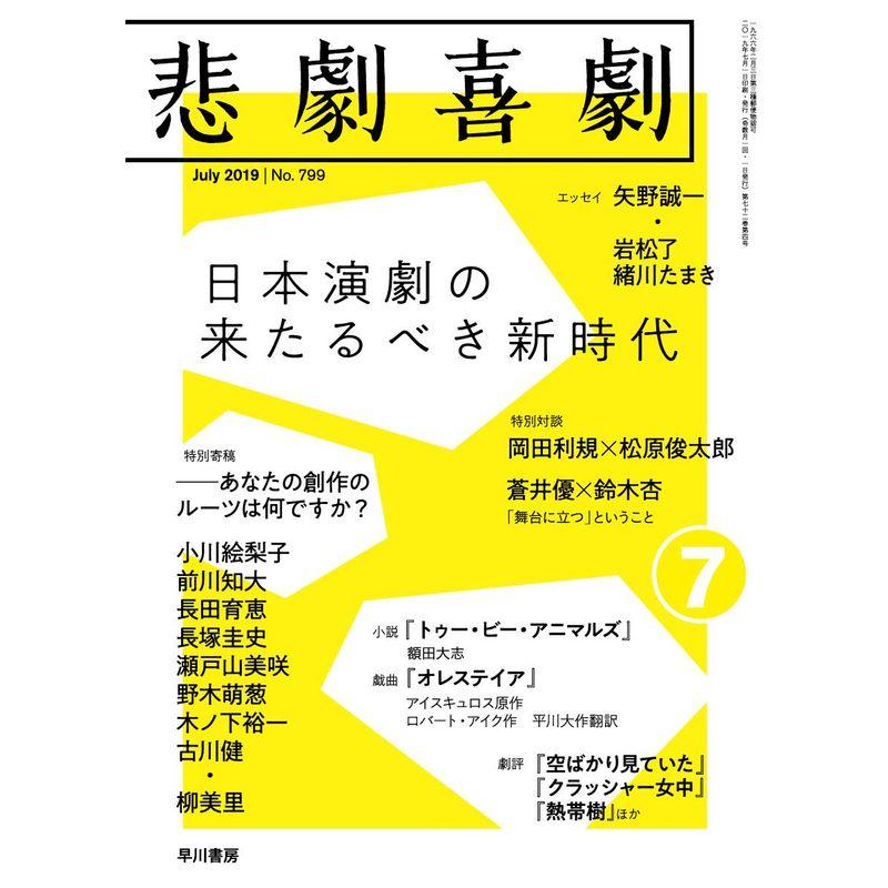 悲劇喜劇 2019年 07月号