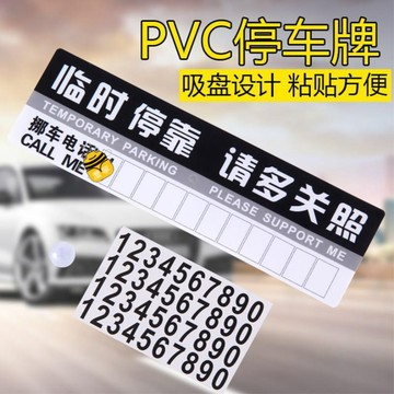 免運🌱車用臨時停車卡 挪車電話牌 創意移車號碼貼暫時停車數字貼汽車用品ｓｕｐ