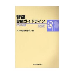 腎癌診療ガイドライン 2007年版