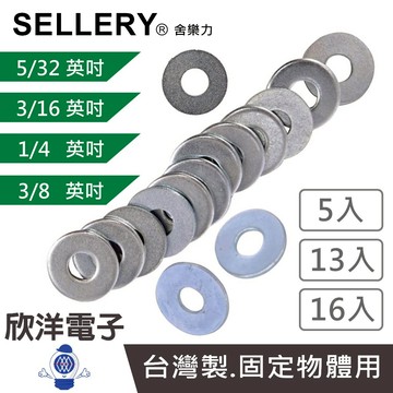 SELLERY 舍樂力 電白華司 華司 5/32 3/16 3/8 1/4英吋 多種規格 (S18系列)