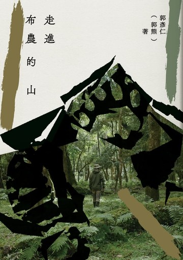 【電子書】走進布農的山