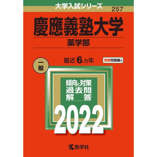 慶應義塾大学 薬学部 2022年版