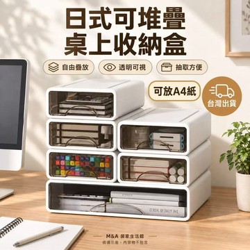 台灣出貨 無印風桌面收納盒 A4桌面收納盒 可堆疊收納盒 抽屜盒 抽屜收納盒 文具收納盒 口罩收納盒 置物盒