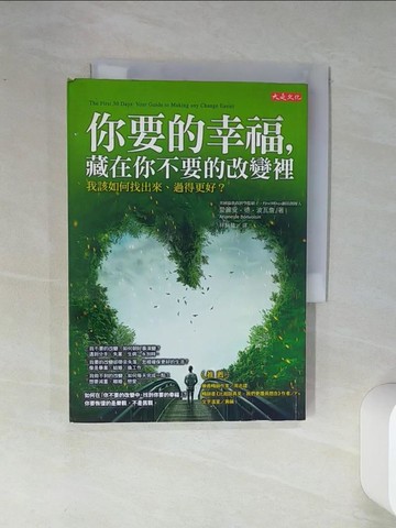 【書寶二手書T1／心靈成長_Q44】你要的幸福，藏在你不要的改變裡_愛麗安．德．波瓦詹