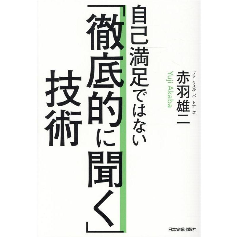 自己満足ではない 徹底的に聞く 技術