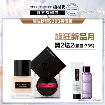 植村秀 無極限完美定妝組 無極限超持久輕粉底+輕蜜粉 粉底液 小方瓶 防曬 底妝組｜Shu uemura 官方旗艦店