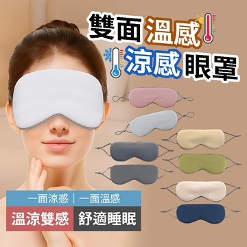 【小博嚴選】雙面溫涼眼罩 2入