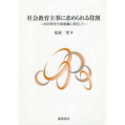 社会教育主事に求められる役割 市区町村行政組織に着目して