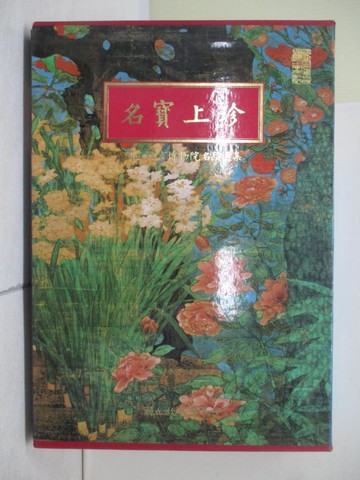 【書寶二手書T8／藝術_Z2A】名寶上珍－國立故宮博物院名品選集_精平裝： 精裝本