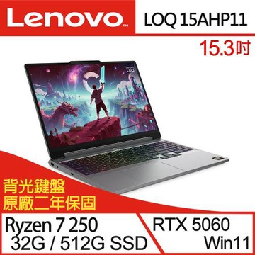 (規格升級)Lenovo聯想 LOQ 83TN004BTW 15.3吋電競筆電 R7 250/32G/512G SSD/RTX5060/W11