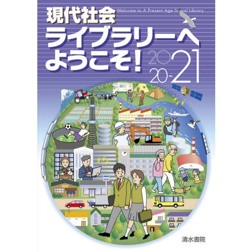 現代社会ライブラリーへようこそ 2020-21