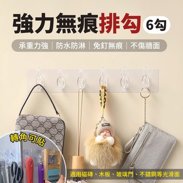 【免運 防水防潮】排勾 掛勾 無痕掛勾 透明掛勾 掛鈎 無痕掛鉤 6勾 牆壁掛鉤 掛鉤 收納 門後掛勾 壁掛 免釘掛勾