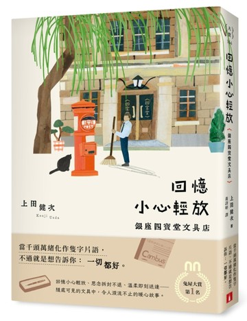 回憶小心輕放：銀座四寶堂文具店[二手書_普通]