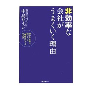 非効率な会社がうまくいく理由／中島セイジ