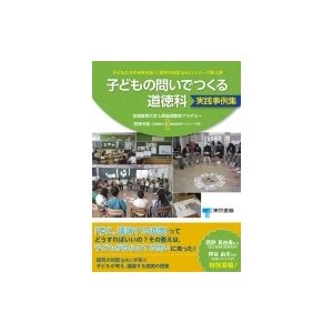 子どもの問いでつくる道徳科　実践事例集 子どもたちの未来を拓く「探究の対話」シリーズ   宮城教育大学上