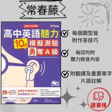 常春藤 升大學『高中英語聽力10回模擬測驗 勇奪A級』MP3 高中英聽新題型 108課綱核心素養 題目仿真考試 ● 讀書棧高中職參考書網路書城