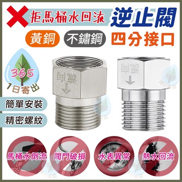 【拒絕馬桶水回流】逆止閥 4分逆止閥 四分 全銅 單向止回 馬桶 水倒流 熱水器 止逆閥 內絲流向外絲 防止馬桶水回流