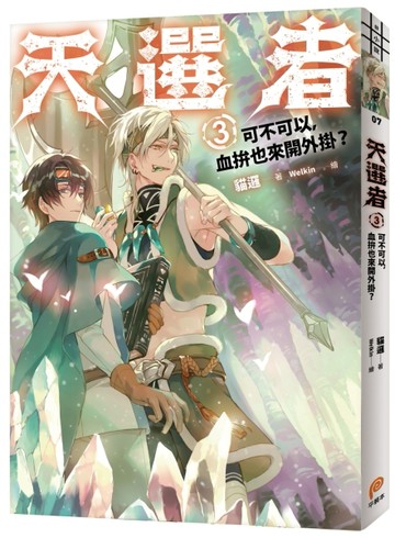 天選者（3）可不可以，血拚也來開外掛？