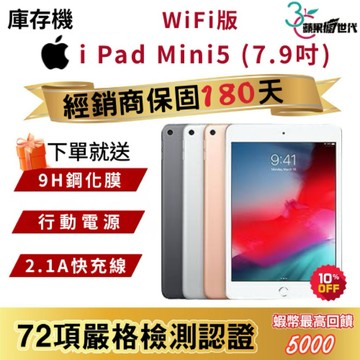 『10倍蝦幣+含稅附發票』APPLE｜i Pad Mini5｜64｜WiFi版｜平板