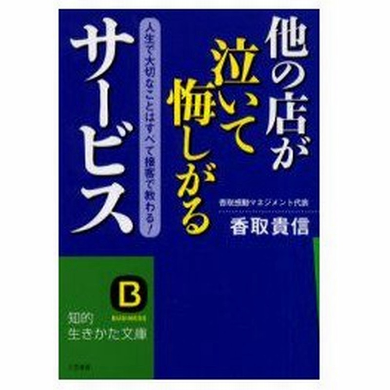 新品本 他の店が泣いて悔しがるサービス 人生で大切なことはすべて接客で教わる 香取貴信 著 通販 Lineポイント最大0 5 Get Lineショッピング