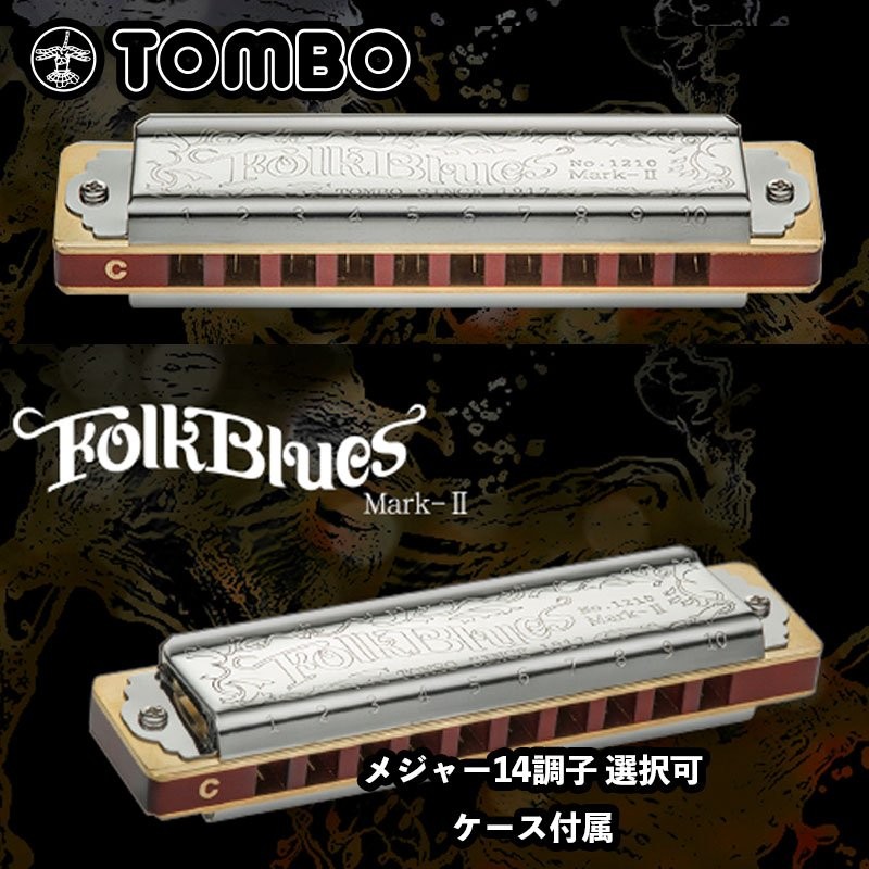 トンボ No.1210 10ホール・ハーモニカ フォークブルース・マーク II メジャー14調子 日本製 10 Holes Harmonica 10穴ハーモニカ  ブルースハープ 通販 LINEポイント最大0.5%GET | LINEショッピング