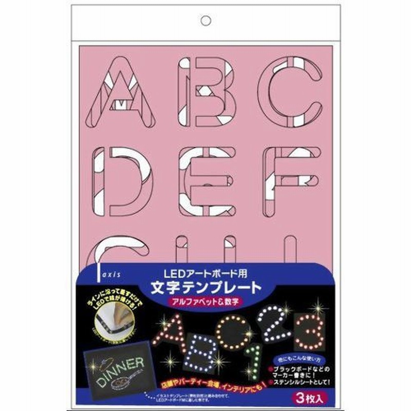 LEDアートボード用文字テンプレート アルファベット 通販 LINEポイント最大0.5%GET LINEショッピング