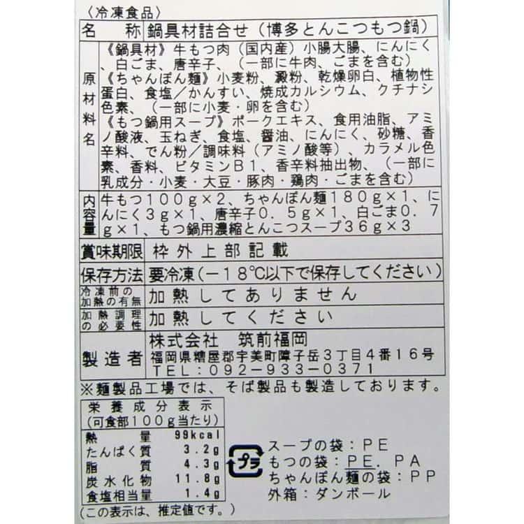 福岡 博多 とんこつもつ鍋 B 牛もつ肉（国内産）100g×2袋 2人前 ※離島は配送不可