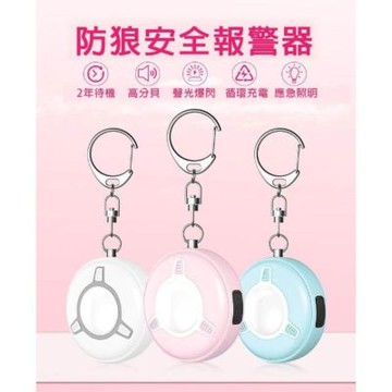 防狼警報器 防身救援器 充電款(高分貝 嚇阻壞人 緊急求救 隨身安全便攜 防狼神器)