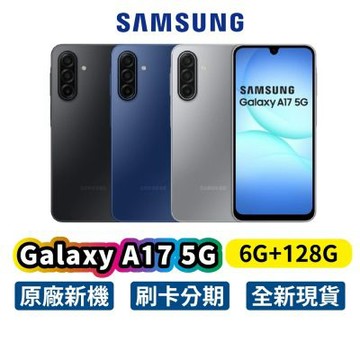 Samsung 三星 Galaxy A17 5G (6G/128G) 全新 公司貨 手機 三星手機