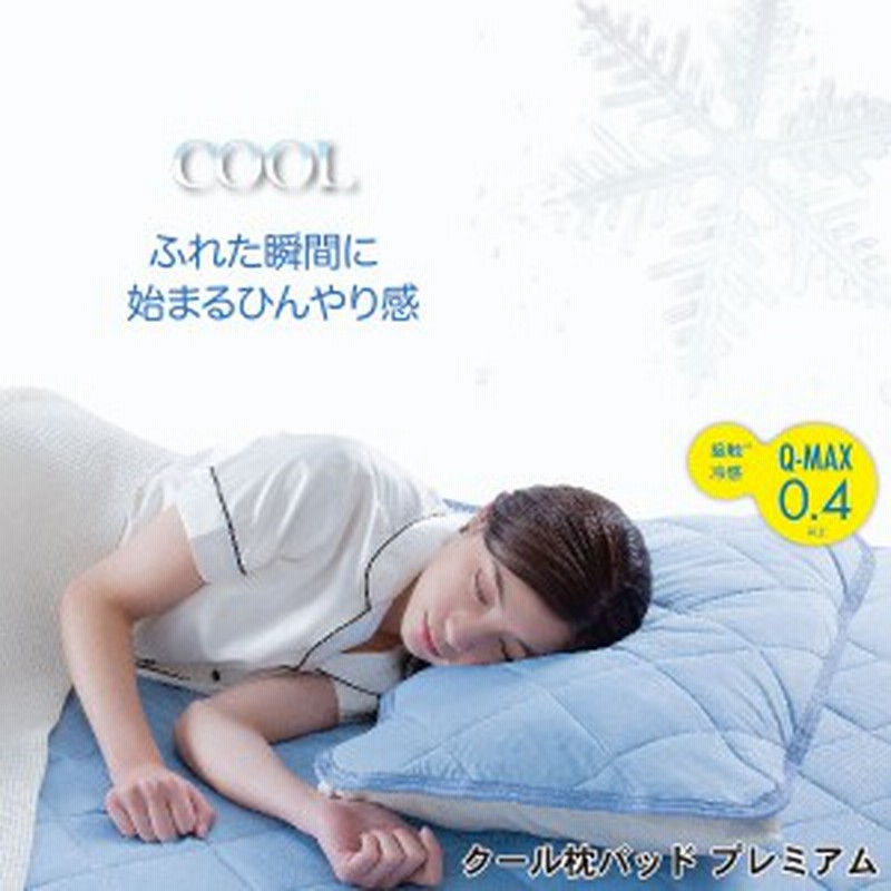 クール枕パッド プレミアム 63 43cm 枕カバー 枕パッド クール Cool 寝具 接触冷感 ひんやり 枕 まくら パッド 母の日 父の日 敬老の 通販 Lineポイント最大1 0 Get Lineショッピング