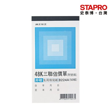 美加美非碳直式三聯估價單/48K/50組/B224A｜史泰博