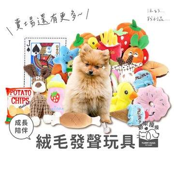 過來摸摸』絨毛發聲玩具 寵物發聲玩具 貓狗絨毛玩具 發聲器絨毛玩具 響紙響鈴絨毛玩具