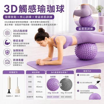 現貨🥇3D觸感瑜珈球 健身球 平衡訓練球 盆底肌訓練球 防爆瑜珈球 加厚瑜珈球 皮拉提斯球 韻律球 按摩瑜珈球 瑜珈小球