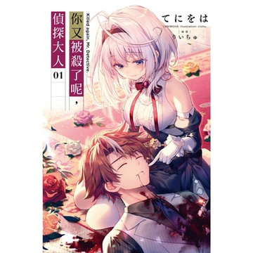 你又被殺了呢，偵探大人(01)_Readmoo讀墨電子書