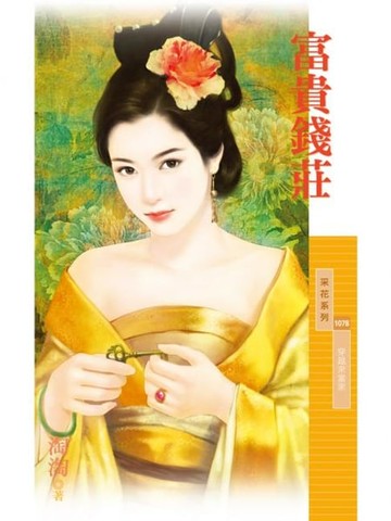 【電子書】富貴錢莊【穿越來當家主題書】