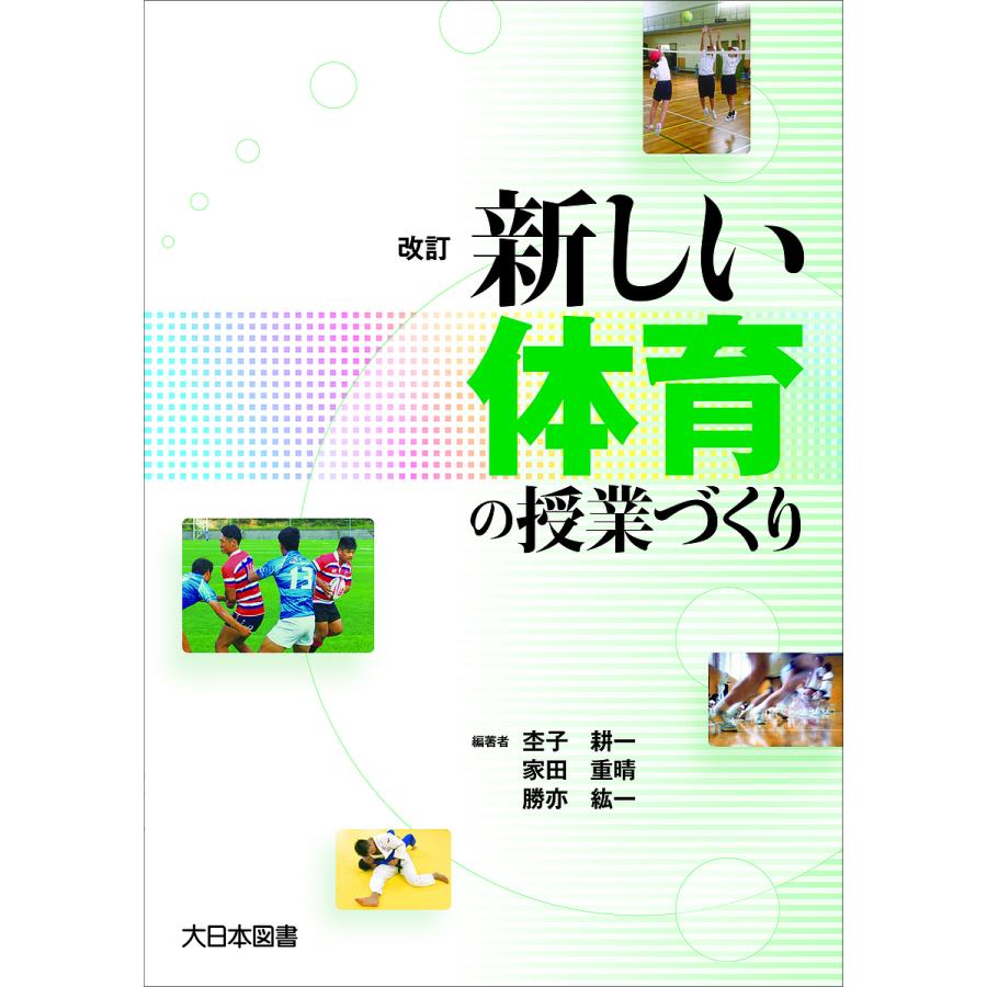 新しい体育の授業づくり