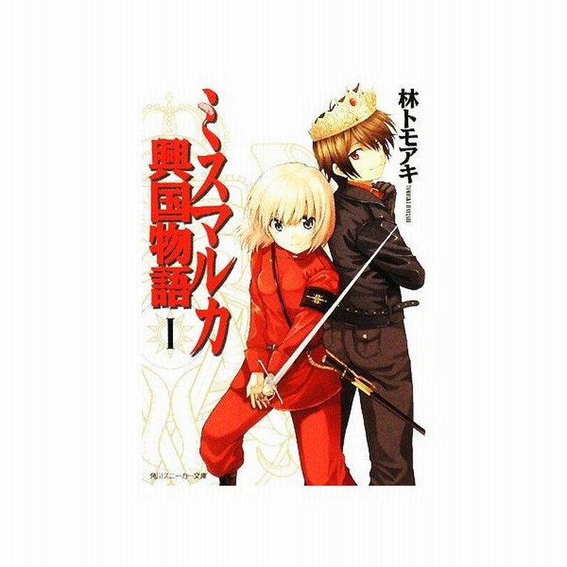 ミスマルカ興国物語 １ 角川スニーカー文庫 林トモアキ 著 通販 Lineポイント最大0 5 Get Lineショッピング