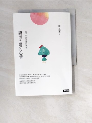 【書寶二手書T4／親子_XEM】讀出太陽的心情：孩子生活美感的練習_廖玉蕙