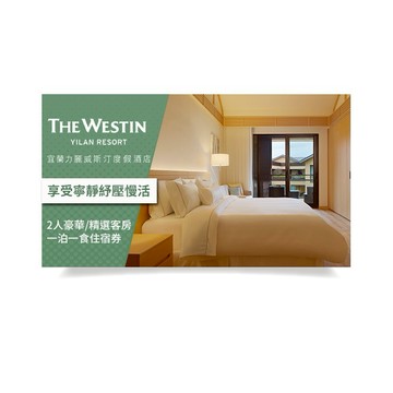 【宜蘭力麗威斯汀度假酒店】2人豪華/精選客房一泊一食住宿券