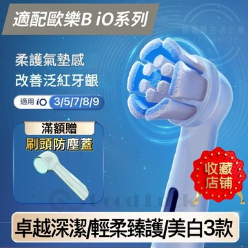 適用 歐樂B io 副廠刷頭  獨立包裝 高CP值 滿額贈 非原廠 刷頭 Oral-b 卓越深潔 輕柔臻護 微震美白