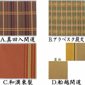 　正絹　真田入間道又はアラベスク段文又は和漢東裂又は船越間道又は朝倉間道　（古服紗・古袱紗・古ぶくさ・こ