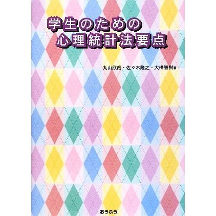 学生のための心理統計法要点／丸山欣哉，佐々木隆之，大橋智樹