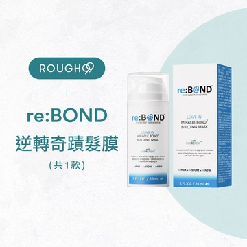 ⎮Rough99⎮reBOND 🇺🇸｜逆轉奇蹟髮膜 89ml                   免沖洗護髮