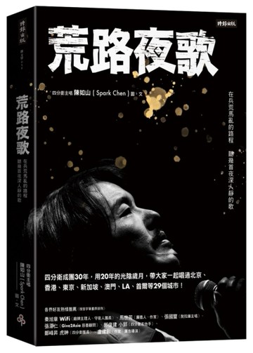 荒路夜歌：在兵荒馬亂的路程聽幾首夜深人靜的歌[二手書_良好]
