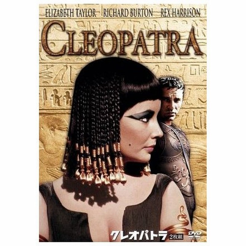 クレオパトラ エリザベス テイラー リチャード バートン レックス ハリソン ジョセフ ｌ マンキーウィッツ 監督 脚本 通販 Lineポイント最大0 5 Get Lineショッピング